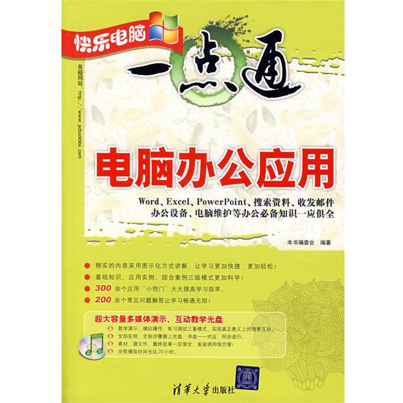 【正版书籍】 快乐电脑一点通—电脑办公应用 《电脑办公应用》编委会 编著 清华大学出版社