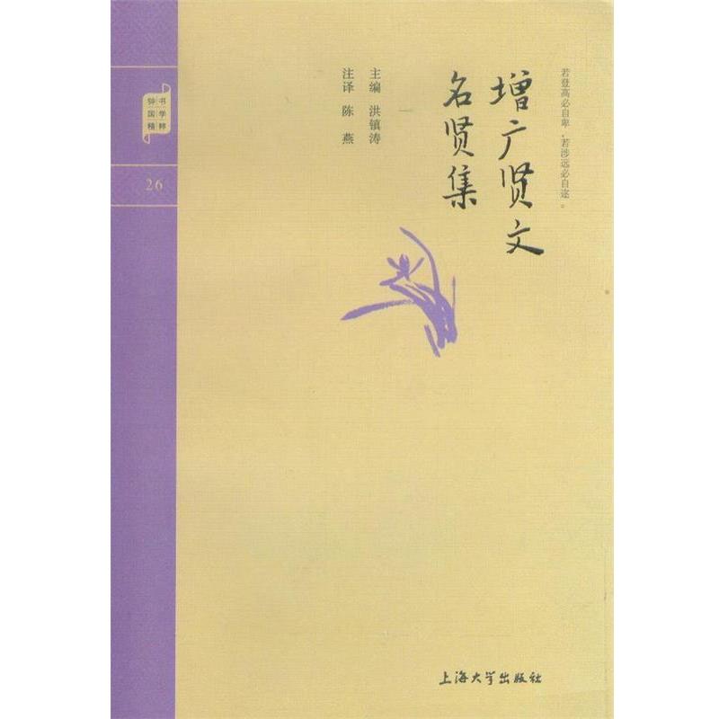 【正版书籍】 钟书国学精粹:增广贤文名贤集 洪镇涛 著 上海大学出版社
