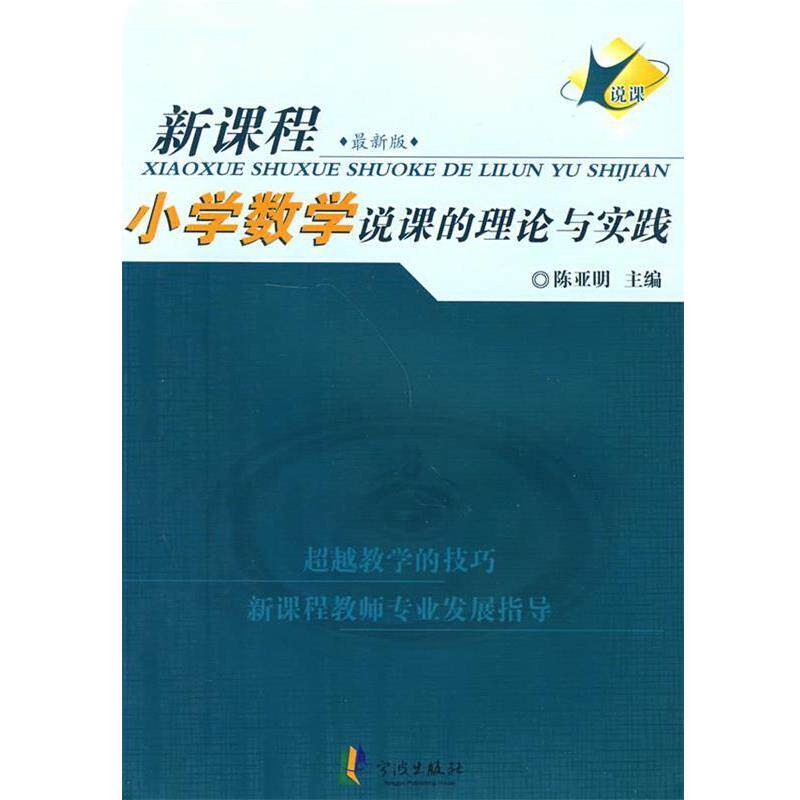 【正版书籍】 小学数学说课的理论与实践 陈亚明　主编 宁波出版社