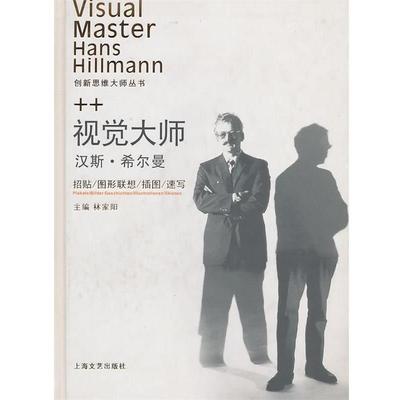 【正版书籍】 视觉大师汉斯希尔曼 林家阳 主编 上海文艺出版社
