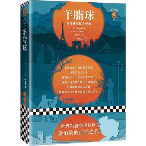 【正版书籍】 羊脂球 (法)居伊·德·莫泊桑(Guy De Maupassant) 著,柳鸣九 译 文汇出版社