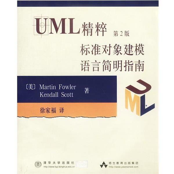 【正版书籍】 UML精粹第2版标准对象建模语言简明指南 (美)Martin Fowler,(美)Kendall Scott著 清华大学出版社