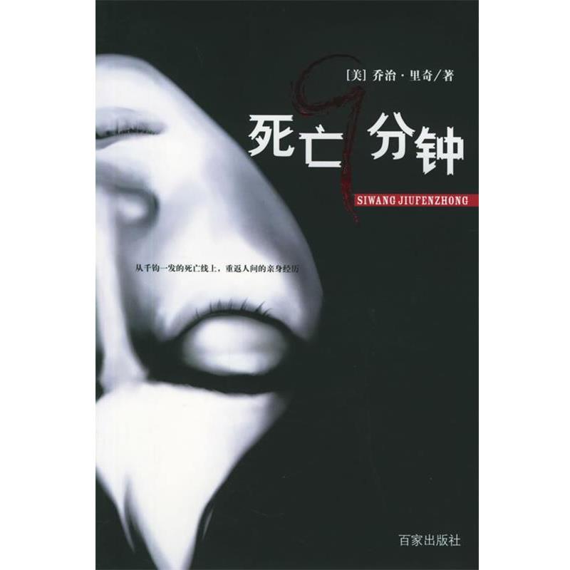 【正版书籍】 死亡9分钟 (美)里奇 著,陈建民 译 上海百家出版社