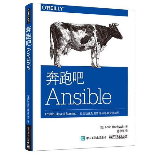 【正版书籍】 奔跑吧Ansible (加)Lorin Hochstein(洛林. 霍克斯坦) 著,陈尔冬 译 电子工业出版社