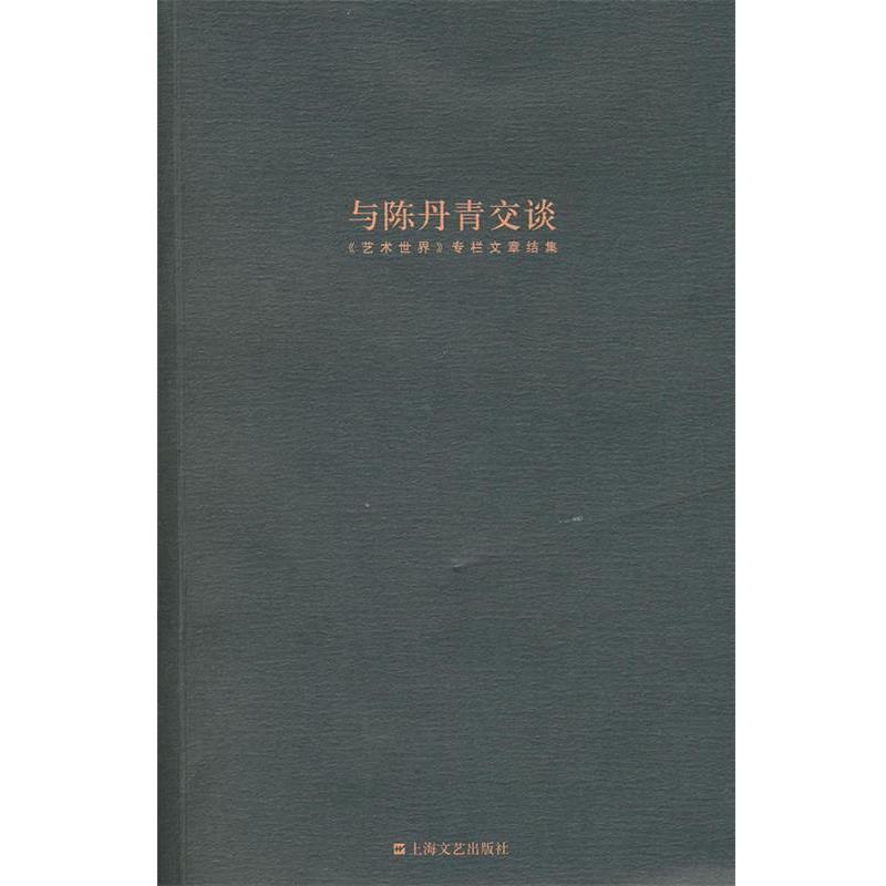 【正版书籍】 与陈丹青交谈 陈丹青 著 上海文艺出版社