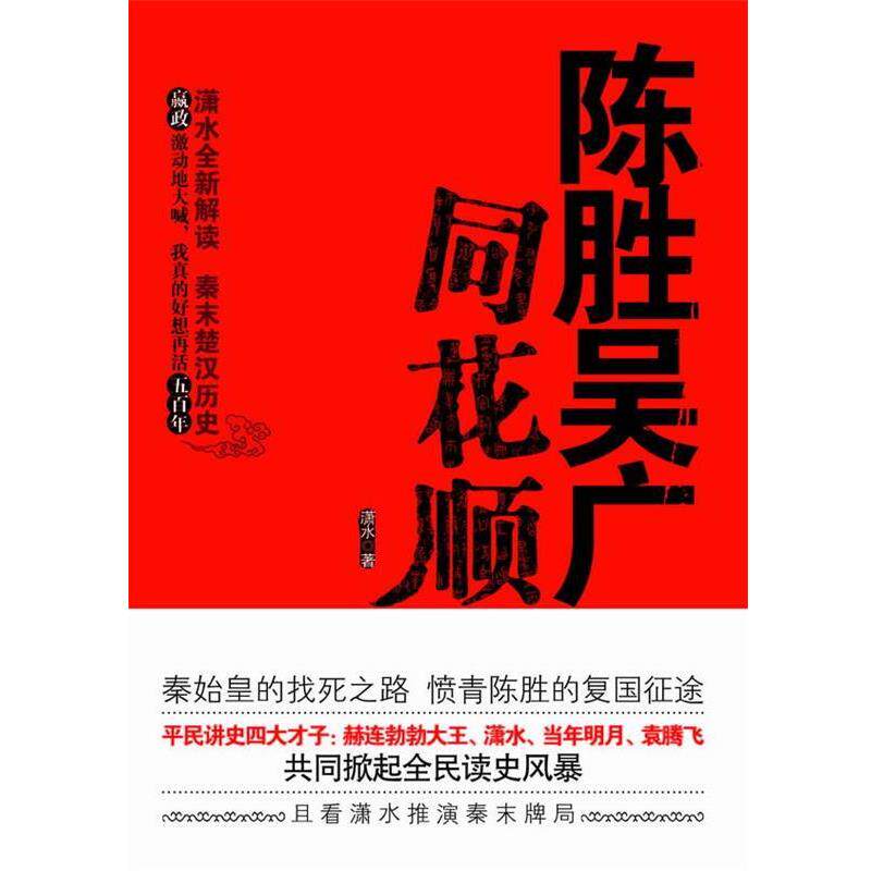 【正版书籍】 陈胜吴广同花顺 潇水 著 万卷出版公司