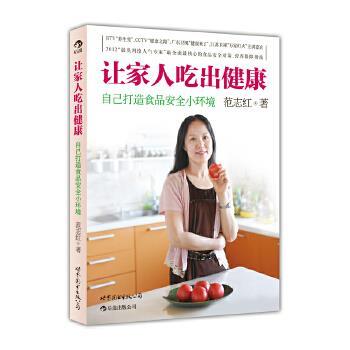 【正版书籍】 让家人吃出健康 范志红　著 世界图书出版公司