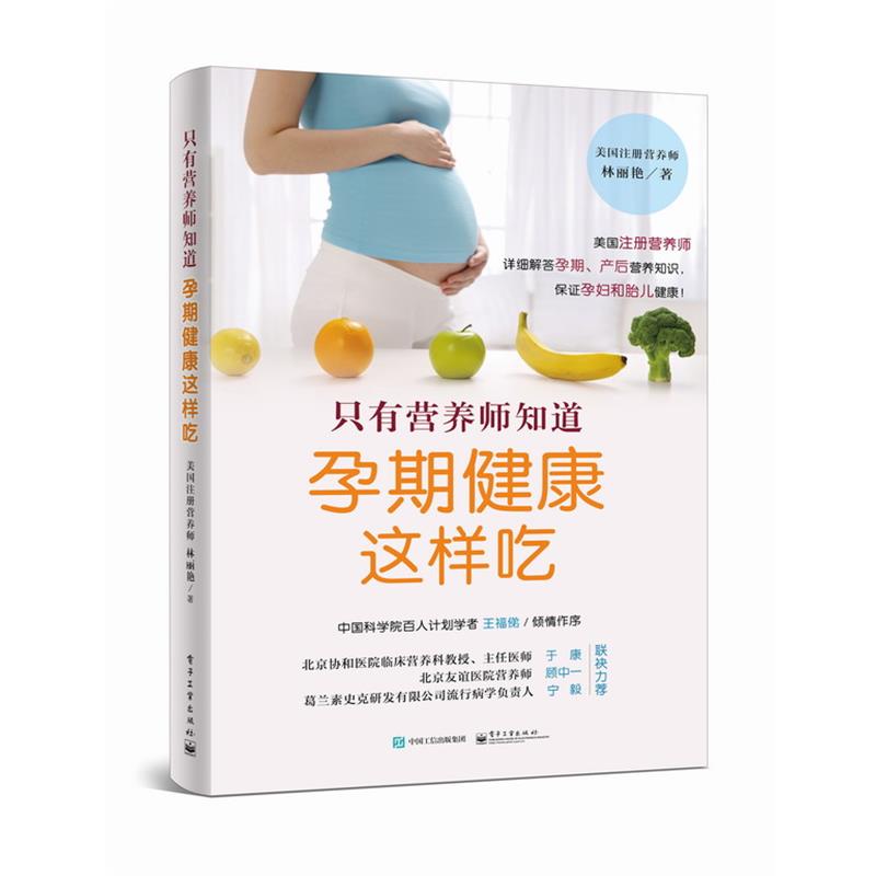 【正版书籍】 只有营养师知道:孕期健康这样吃 林丽艳著 电子工业出版社