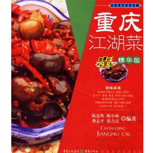 【正版书籍】 重庆江湖菜 陈夏辉,陈小林,龚志平,张吉富　编著 重庆出版社