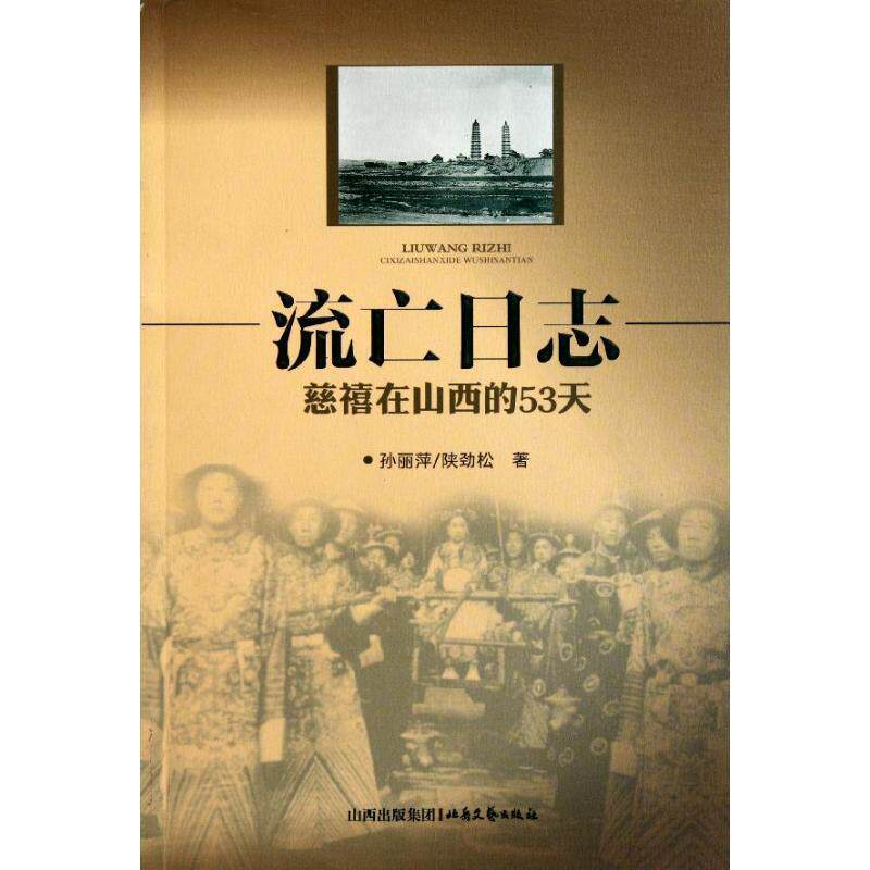 【正版书籍】 流亡日志 慈禧在山西的53天 孙丽萍,陕劲松　著 北岳文艺出版社