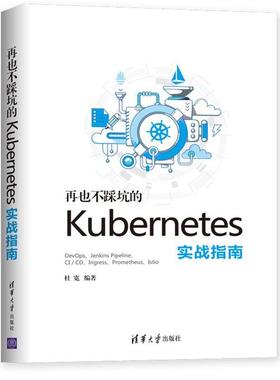 【正版书籍】 再也不踩坑的kubernetes实战指南 杜宽 著 清华大学出版社