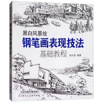 【正版书籍】 黑白风景绘·钢笔画表现技法:基础教程 赵永雷 著 天津人民美术出版社