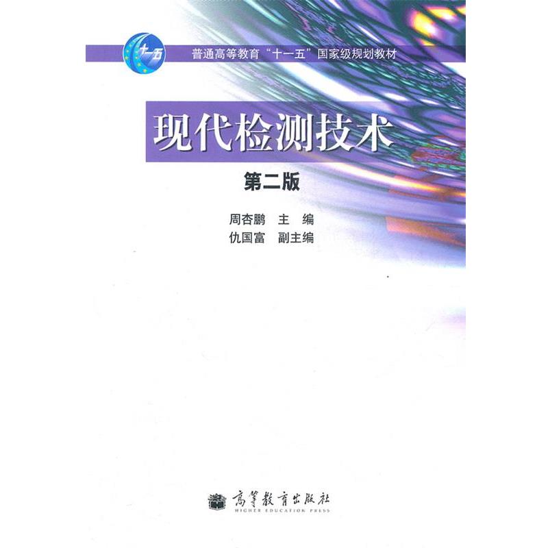 【正版书籍】 现代检测技术 周杏鹏 高等教育出版社