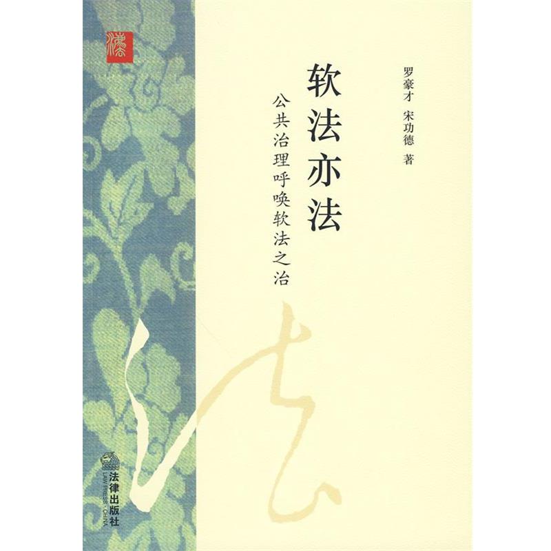 【正版书籍】 软法亦法:公共治理呼唤软法之治 罗豪才,宋功德 著 法律出版社