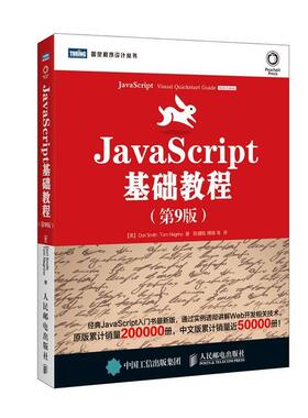 【正版书籍】 JavaScript基础教程 【美】Dori Smith,Tom Negrino　等著,陈建瓯　译 人民邮电出版社