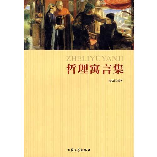 【正版书籍】 哲理寓言集 吴礼鑫　著 大众文艺出版社