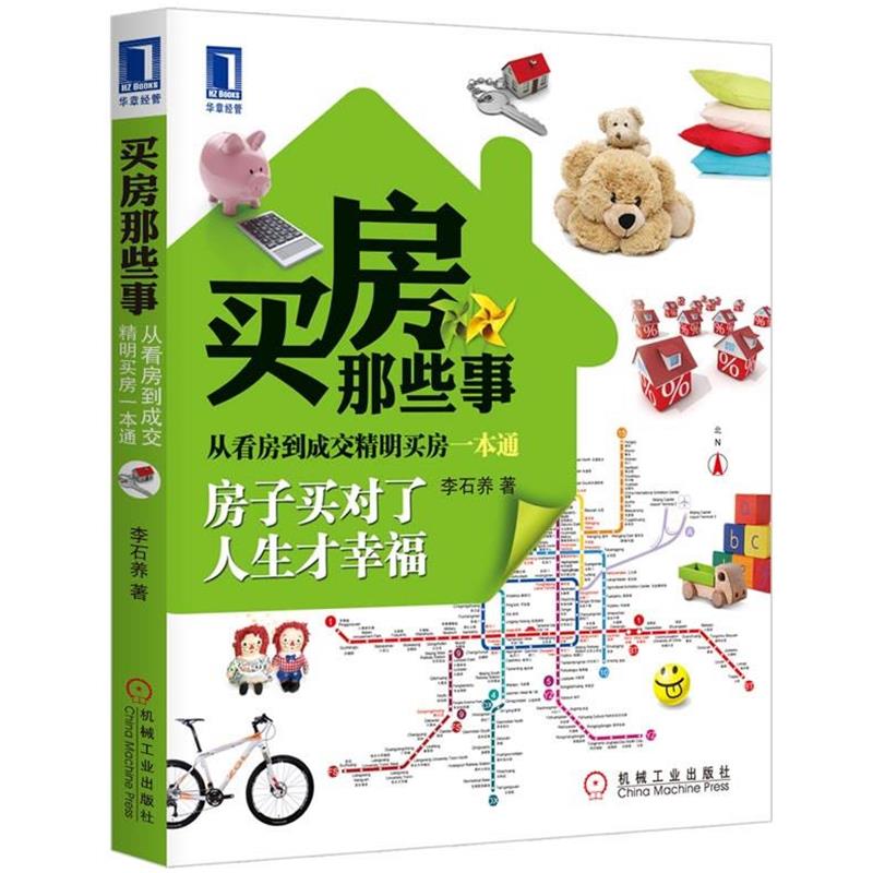 【正版书籍】 买房那些事 李石养 机械工业出版社