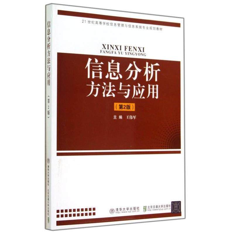 【正版书籍】 信息分析方法与应用 王伟军 编 清华大学出版社