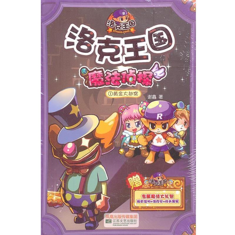 【正版书籍】 洛克王国魔法侦探1黄金大劫案 谢鑫 江苏文艺出版社