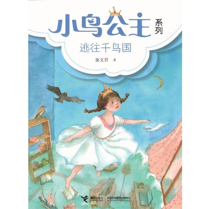 【正版书籍】 小鸟公主系列:① 逃往千鸟国 秦文君 接力出版社