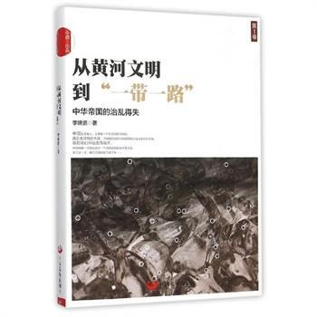 【正版书籍】 从黄河文明到一带一路-中华帝国的治乱得失 李晓鹏 中国发展出版社