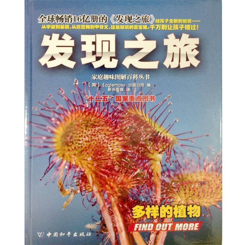 【正版书籍】 发现之旅 多样的植物 [英]Eaglemoss出版公司编 新光传媒译 中国和平出版社