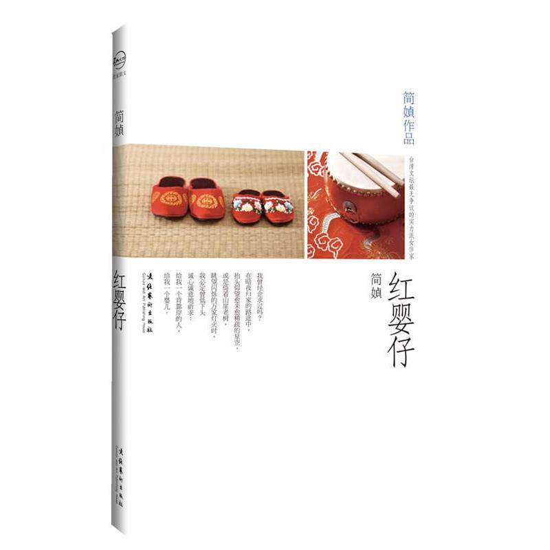 【正版书籍】 红婴仔 简媜 著 文化艺术出版社