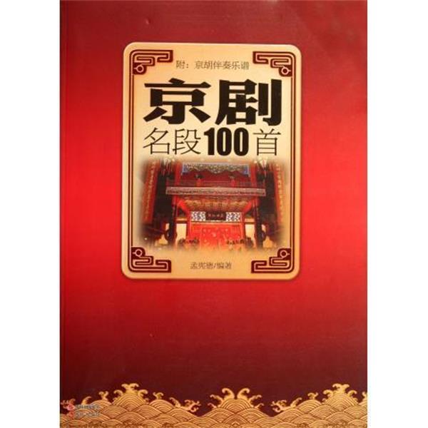 【正版书籍】 京剧名段100首 孟宪德 现代出版社
