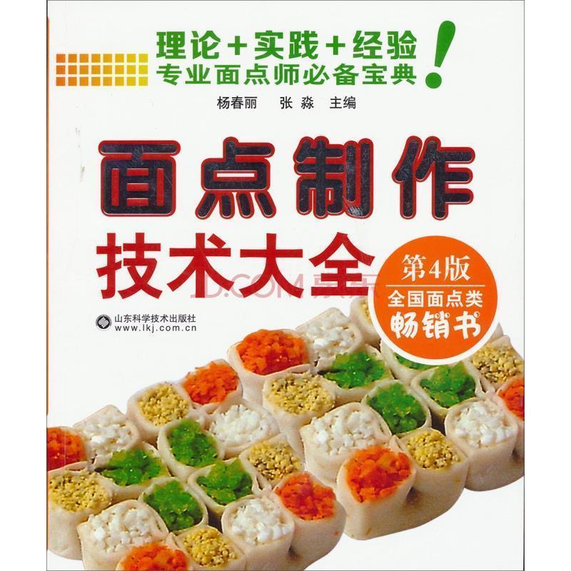 【正版书籍】 面点制作技术大全 杨春丽,张淼 主编 山东科学技术出版社
