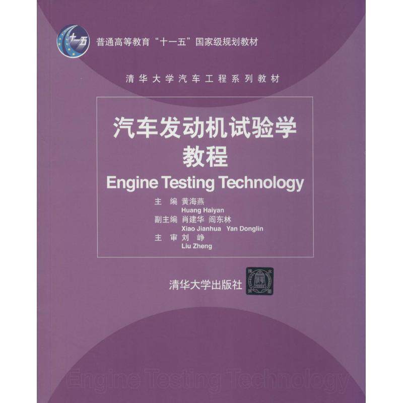 【正版书籍】 汽车发动机试验学教程 黄海燕 著 清华大学出版社