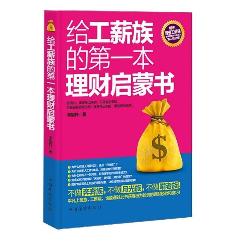 【正版书籍】 给工薪族的第一本理财启蒙书? 李昊轩 中国华侨出版社