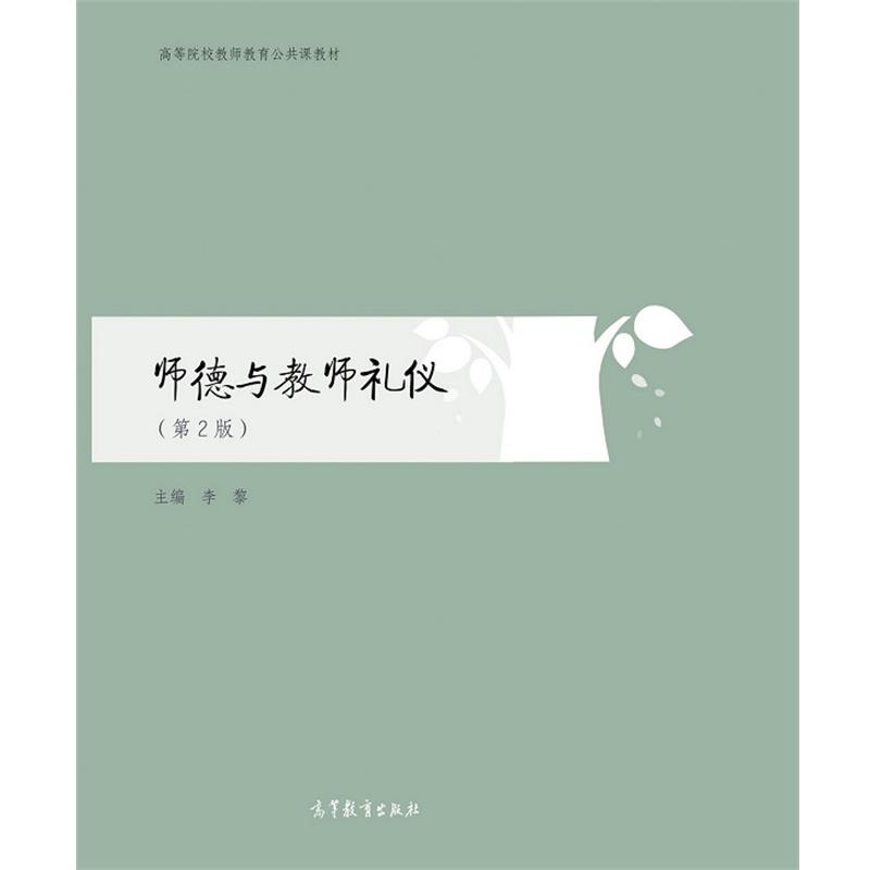 【正版书籍】 师德与教师礼仪 李黎 高等教育出版社