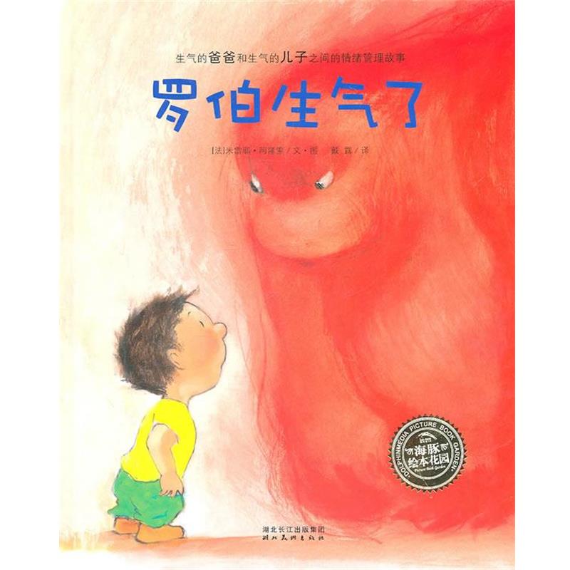 【正版书籍】 海豚绘本花园:罗伯生气了 (法)阿隆索　著,戴露　译 湖北美术出版社