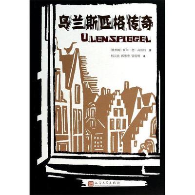 【正版书籍】 乌兰斯匹格传奇 [比利时] 夏尔·德·高斯特 著 杨元良,郎维忠,管筱 人民文学出版社