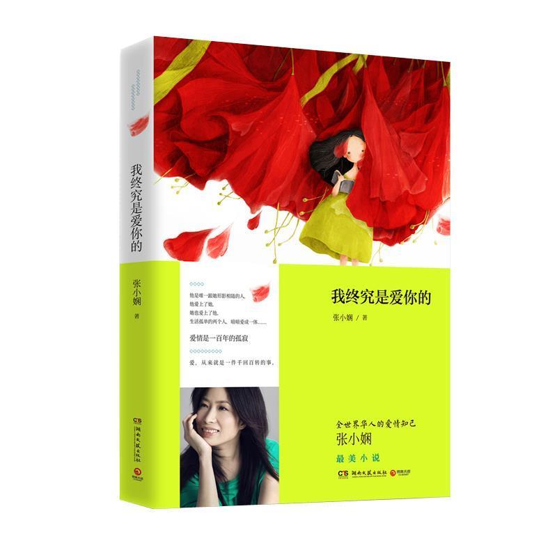 【正版书籍】 我终究是爱你的 张小娴 湖南文艺出版社