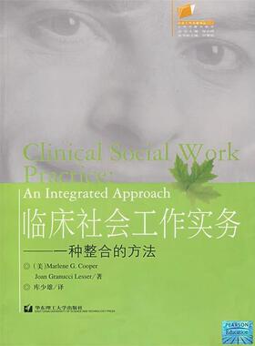 【正版书籍】 临床社会工作实务—一种整合的方法 （美）库珀（Cooper,M.G.）,莱塞（Lesser,J.G.） 著,库少雄 译 华东理工大学出