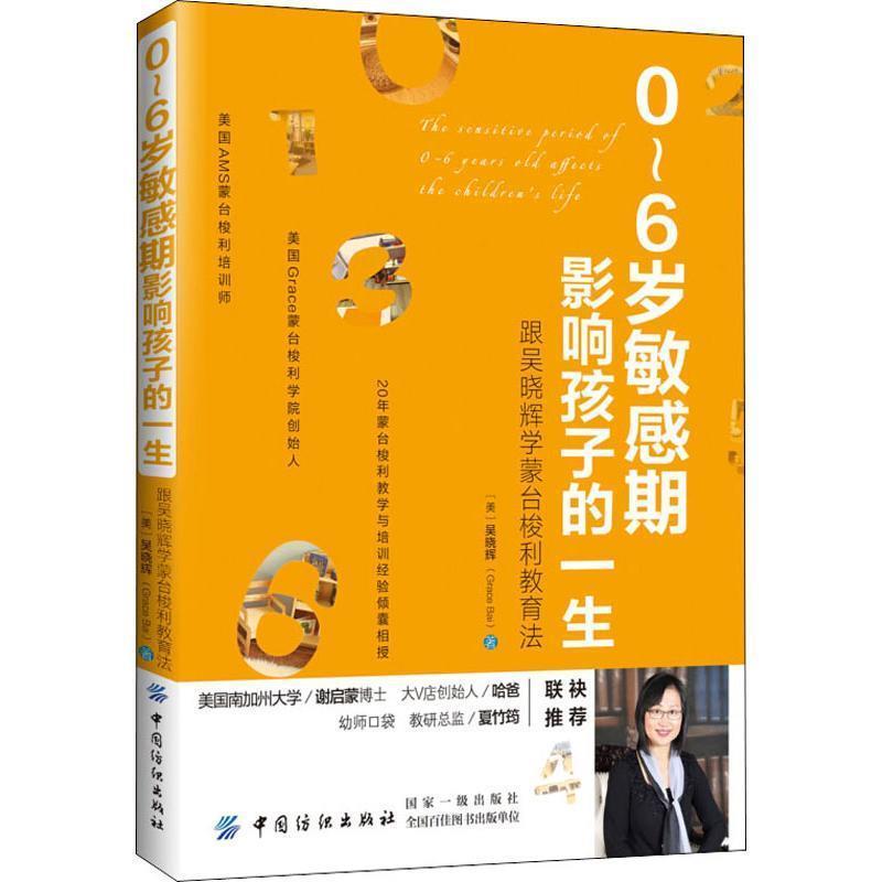 【正版书籍】 0～6岁敏感期影响孩子的一生:跟吴晓辉学蒙台梭利教育法 (美)吴晓辉 中国纺织出版社