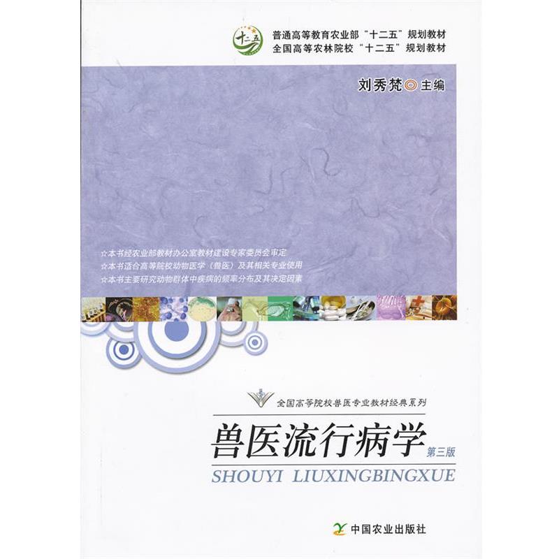 【正版书籍】 兽医流行病学 刘秀梵　主编 中国农业出版社