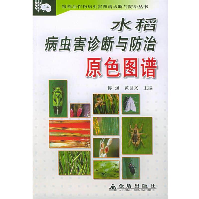 【正版书籍】 水稻病虫害诊断与防治原色图谱 傅强,黄世文 主编 金盾出版社