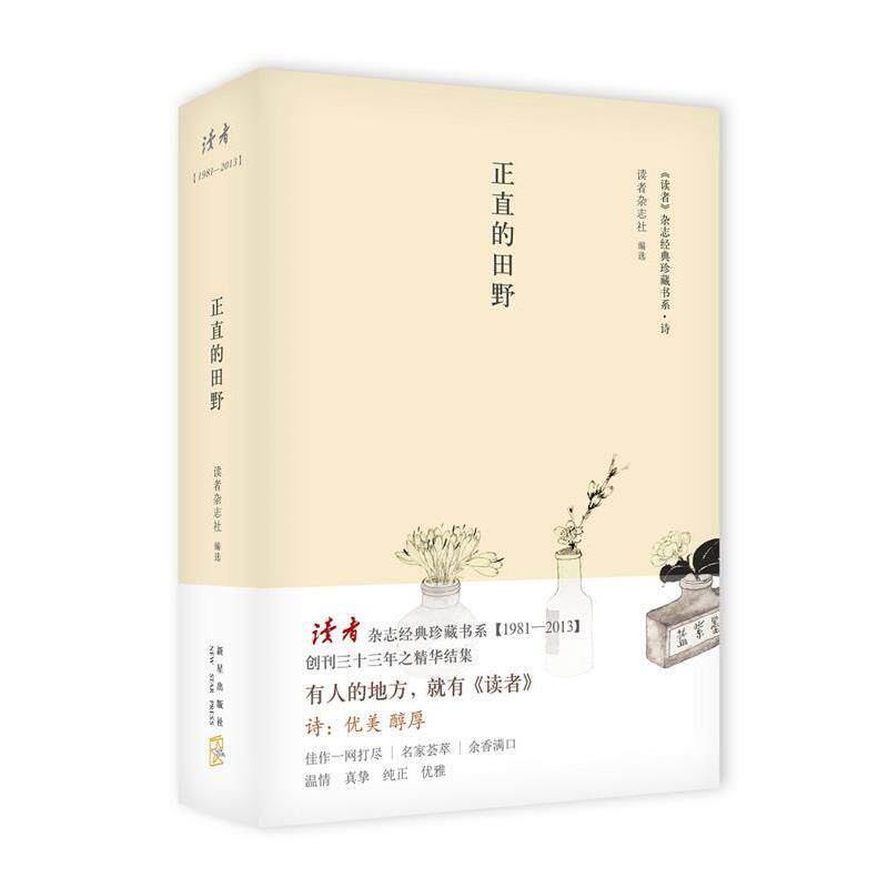 【正版书籍】 正直的田野 读者杂志社选 新星出版社