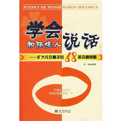 【正版书籍】 学会和陌生人说话—扩大圈子的68条沟通策略 肖斌　编著 金城出版社
