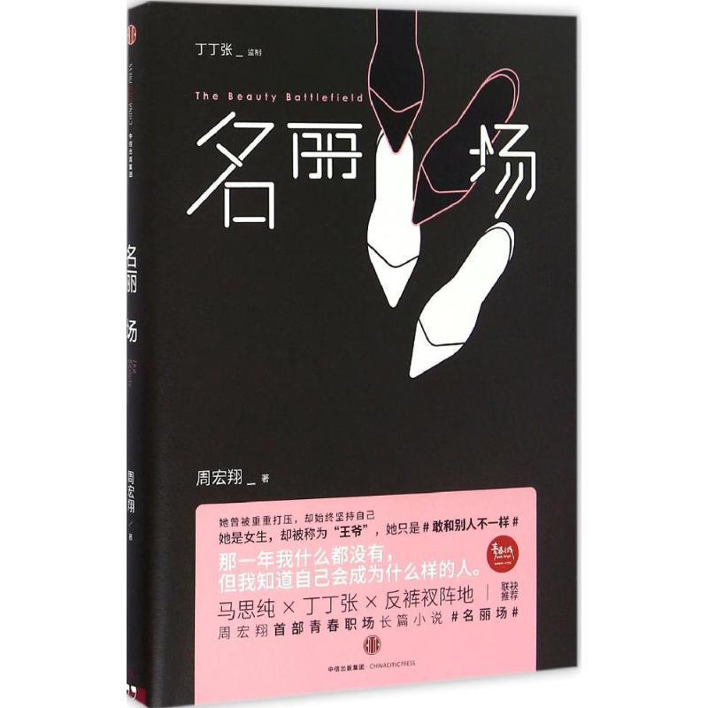 【正版书籍】 名丽场 周宏翔 中信出版社