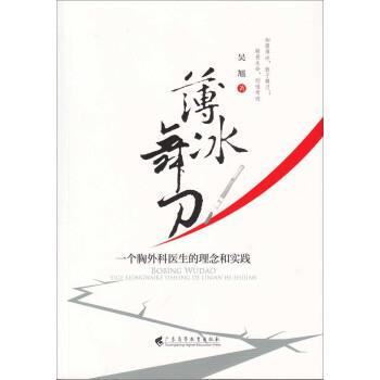 【正版书籍】 薄冰舞刀:一个胸外科医生的理念和实践 吴旭 广东高等教育出版社