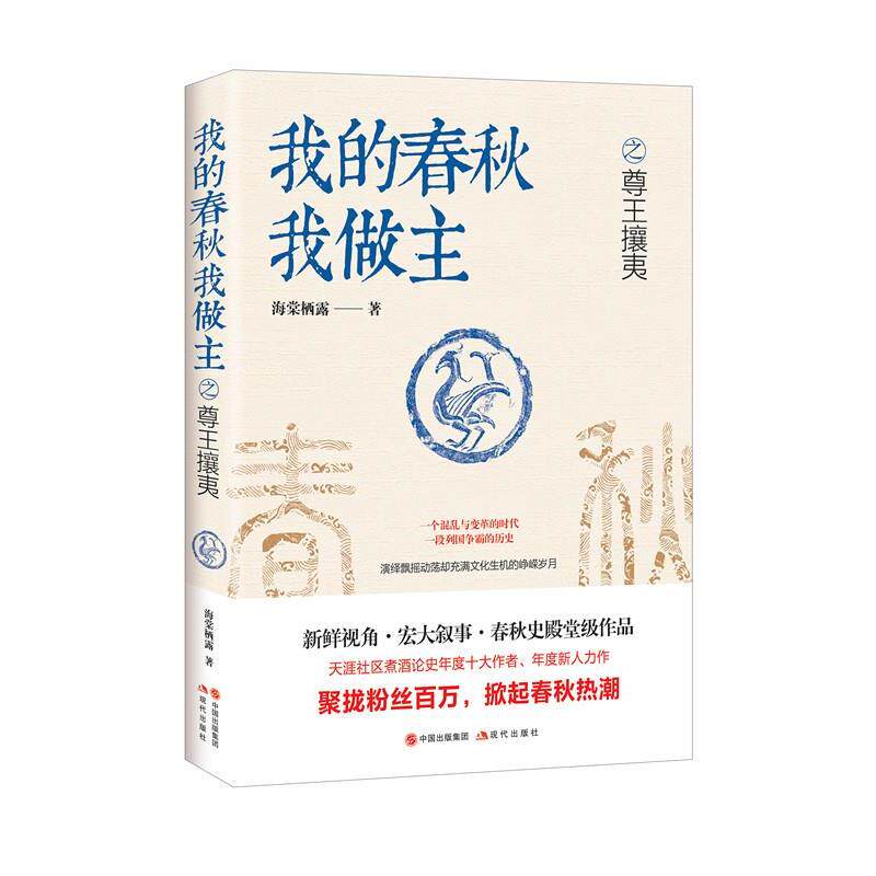 【正版书籍】 我的春秋我做主 之 尊王攘夷 海棠栖露 现代出版社