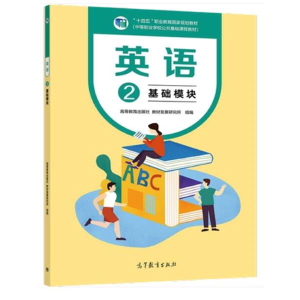 【正版书籍】 英语2 基础模块 高等教育出版社,教材发展研究所 组编 高等教育出版社