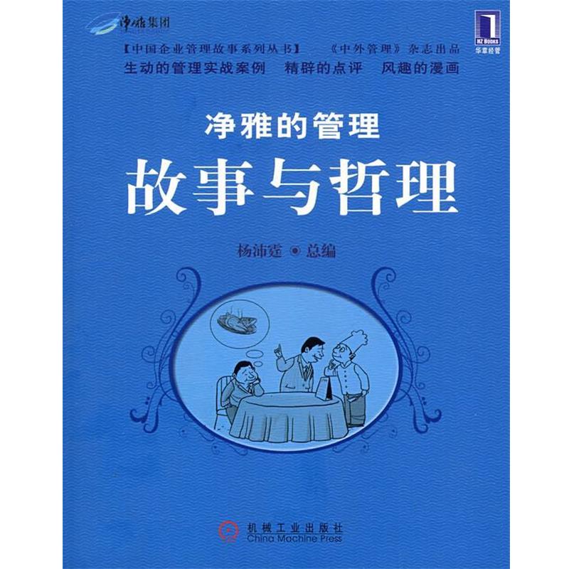 【正版书籍】 静雅的管理故事与哲理 杨沛霆　总编 机械工业出版社