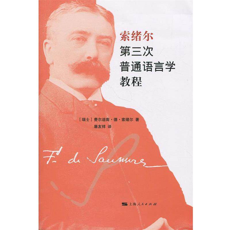 【正版书籍】 索绪尔第三次普通语言学教程 [瑞士]费尔迪南·德·索绪尔,屠友祥 上海人民出版社