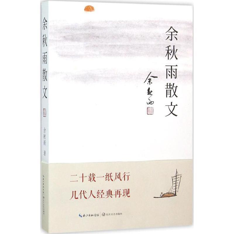 【正版书籍】 余秋雨散文 余秋雨 长江文艺出版社