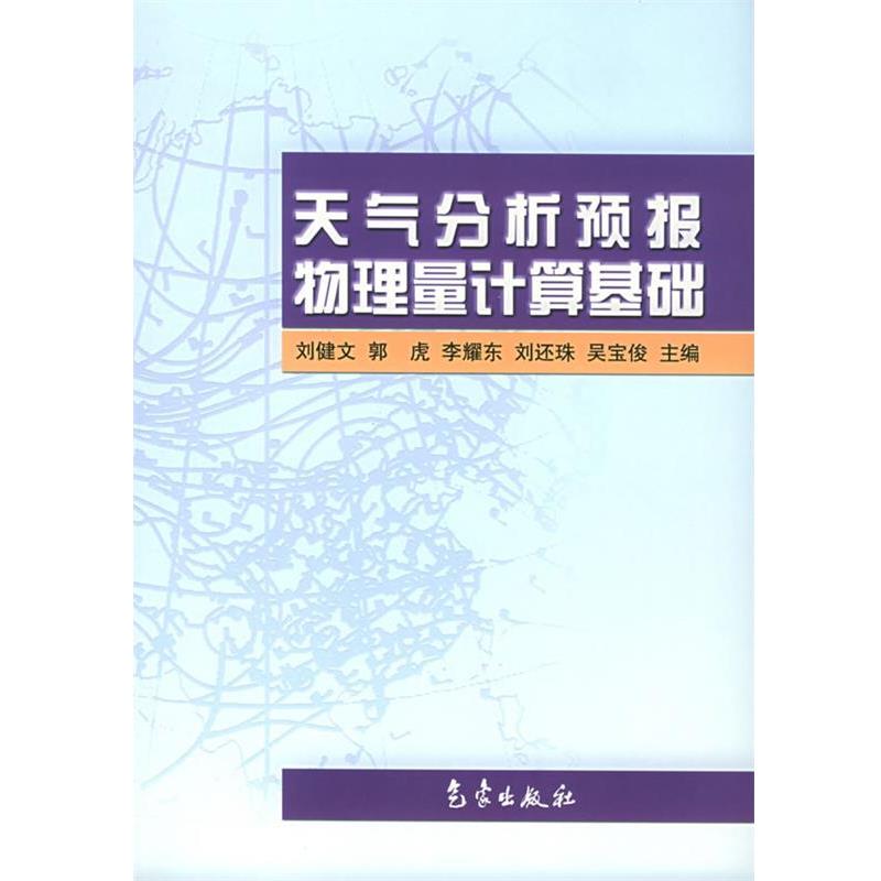 【正版书籍】 天气分析预报物理量计算基础 刘健文 等主编 气象出版社