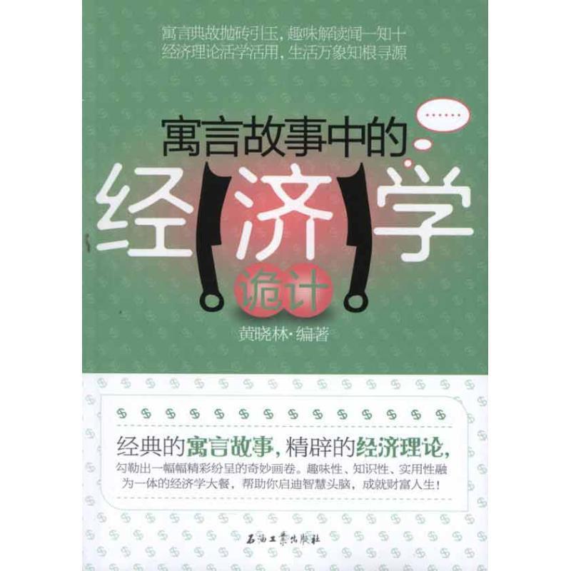 【正版书籍】 寓言故事中的经济学诡计 黄晓林 编著 石油工业出版社